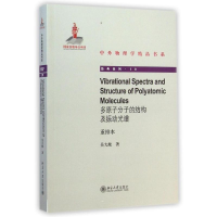 醉染图书多原子分子的结构及振动光谱(重排本)9787301251430
