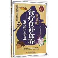 醉染图书很灵的食疗食补食养治病一本通9787500150