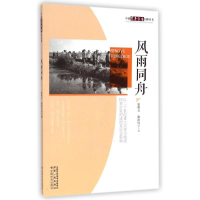 醉染图书风雨同舟9787508748924