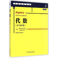 醉染图书代数(原书第2版)/华章数学译丛97871114821