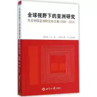 醉染图书全球视野下的亚洲研究9787501247981