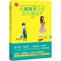醉染图书和熊孩子过招的心理战术9787307046