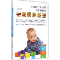 醉染图书3岁前进行智力开发的宝宝聪明9787539051376