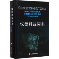 醉染图书汉德科技词典9787532761265