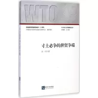 醉染图书寸土必争的世贸争端9787513031844
