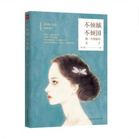 醉染图书不倾城不倾国/萱小蕾作品9787538586077