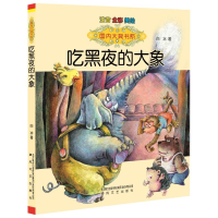 醉染图书吃黑夜的大象:注音版9787531347491