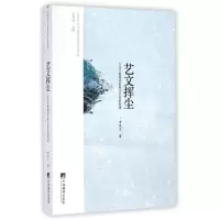 醉染图书艺文挥尘/比较文学与世界文学名家讲堂97875117215