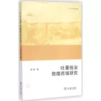 醉染图书吐蕃统治敦煌西域研究9787100104630
