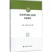 醉染图书东北亚区域法文化的比较研究9787562056881