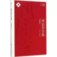 醉染图书周信芳全集9787553503219