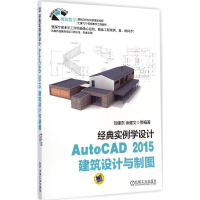 醉染图书AutoCAD 2015建筑设计与制图9787111488392