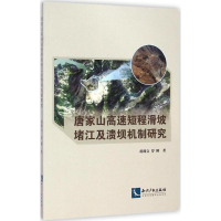醉染图书唐家山高速短程滑坡堵江及溃坝机制研究9787513030199