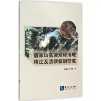 醉染图书唐家山高速短程滑坡堵江及溃坝机制研究9787513030199