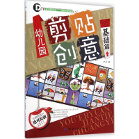 醉染图书幼儿园剪贴创意9787518010820