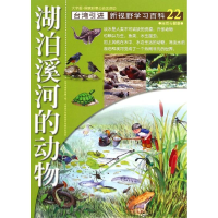 醉染图书22:湖泊溪河的动物9787500250296