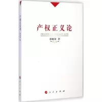 醉染图书产权正义论9787010142906