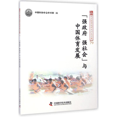 醉染图书"强、强社会"与中国体育发展9787504667557
