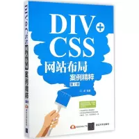 醉染图书DIV+CSS布局案例精粹9787307732