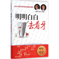 醉染图书明明白白去看牙9787117199285