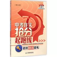 醉染图书中考作文抢分起跑线97875392744