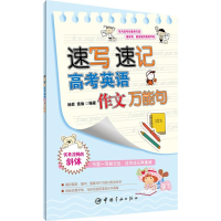 醉染图书速写速记高考英语作文句9787515908786