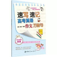 醉染图书速写速记高考英语作文句9787515908786