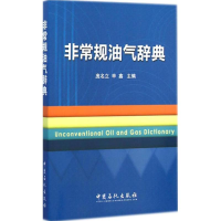 醉染图书规油气辞典9787511431080
