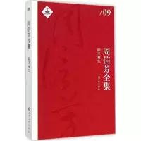 醉染图书周信芳全集9787553503394