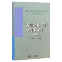 醉染图书实用文体写作学习参考书(第5版)9787301249420