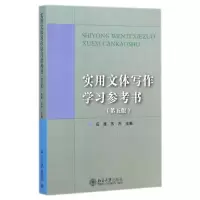 醉染图书实用文体写作学习参考书(第5版)9787301249420