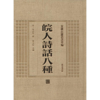醉染图书皖人诗话八种9787546143309