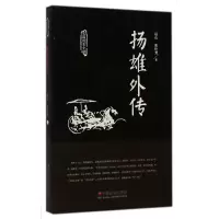 醉染图书扬雄外传9787508748313