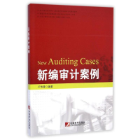 醉染图书新编审计案例9787509213322
