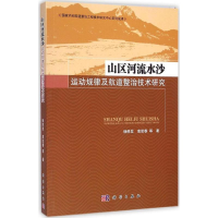 醉染图书山区河流水沙运动规律及航道整治技术研究9787030425164