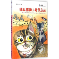 醉染图书独耳猫和小老鼠灰灰9787550508521