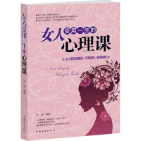 醉染图书女人受用一生的心理课9787511349699