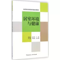 醉染图书居室环境与健康9787112175338