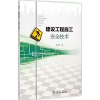 醉染图书建设工程施工安全技术97875158