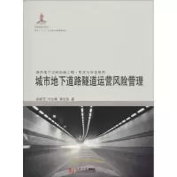 醉染图书城市地下道路隧道运营风险管理9787560856384