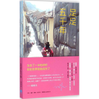 醉染图书足足五千年9787807680512