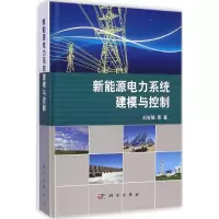 醉染图书新能源电力系统建模与控制9787030406682