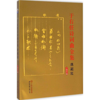 醉染图书于右任诗词曲全集9787510085024