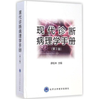 醉染图书现代诊断病理学手册(第2版)9787565908781