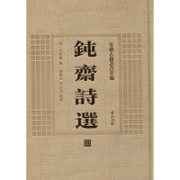 醉染图书钝斋诗选9787546142869