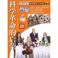 醉染图书73:科学的启蒙9787500252825