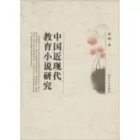醉染图书中国近现代教育小说研究9787566603180