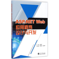 醉染图书ASP.NET Web应用程序设计与开发9787307149076