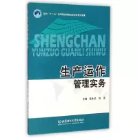 醉染图书生产运作管理实务9787564099053