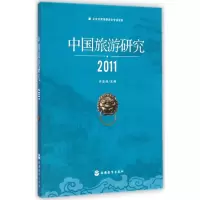 醉染图书中国旅游研究.20119787563730575